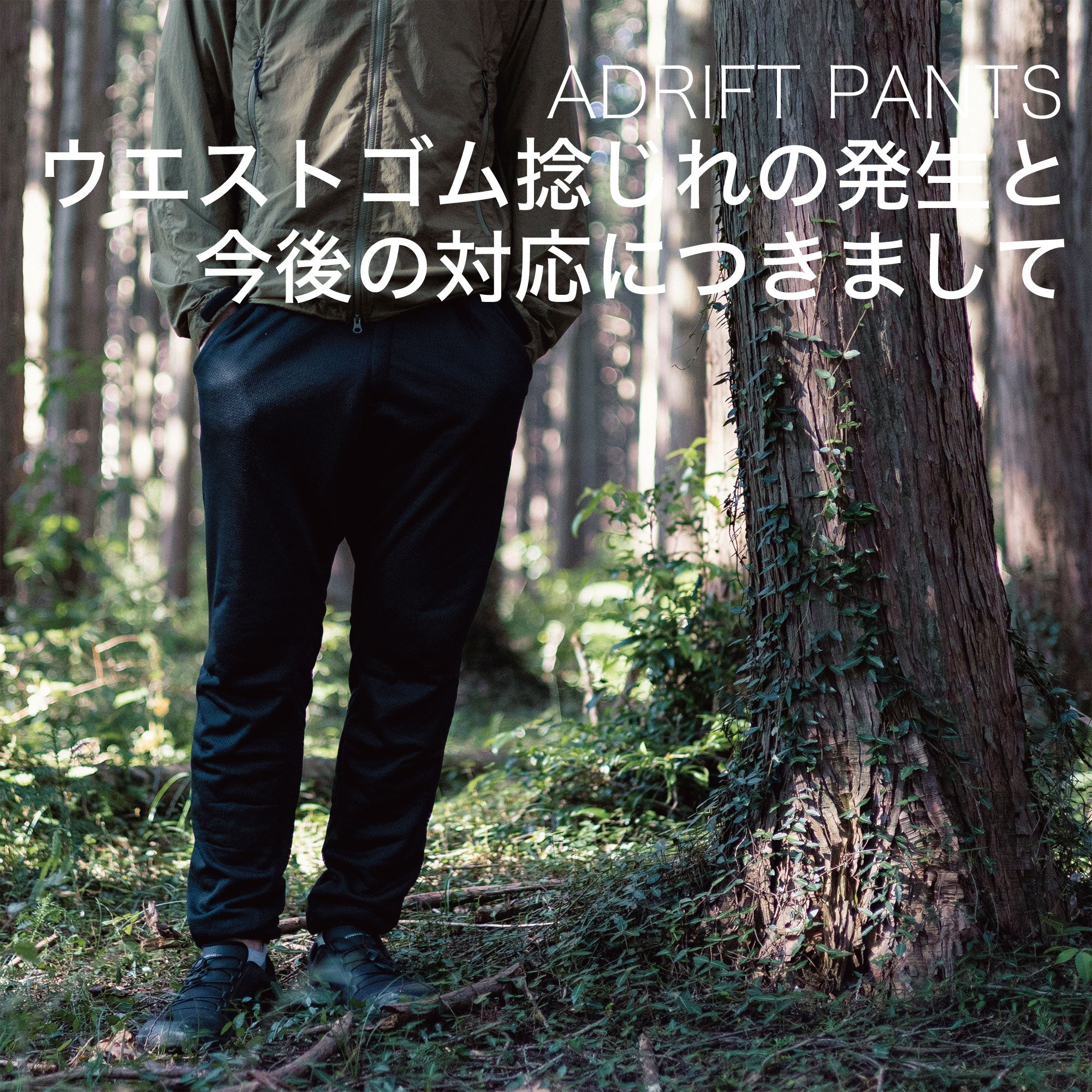 重要]STATIC / ADRIFT PANTSウエストゴム捩れ発生と今後の対応につきまして